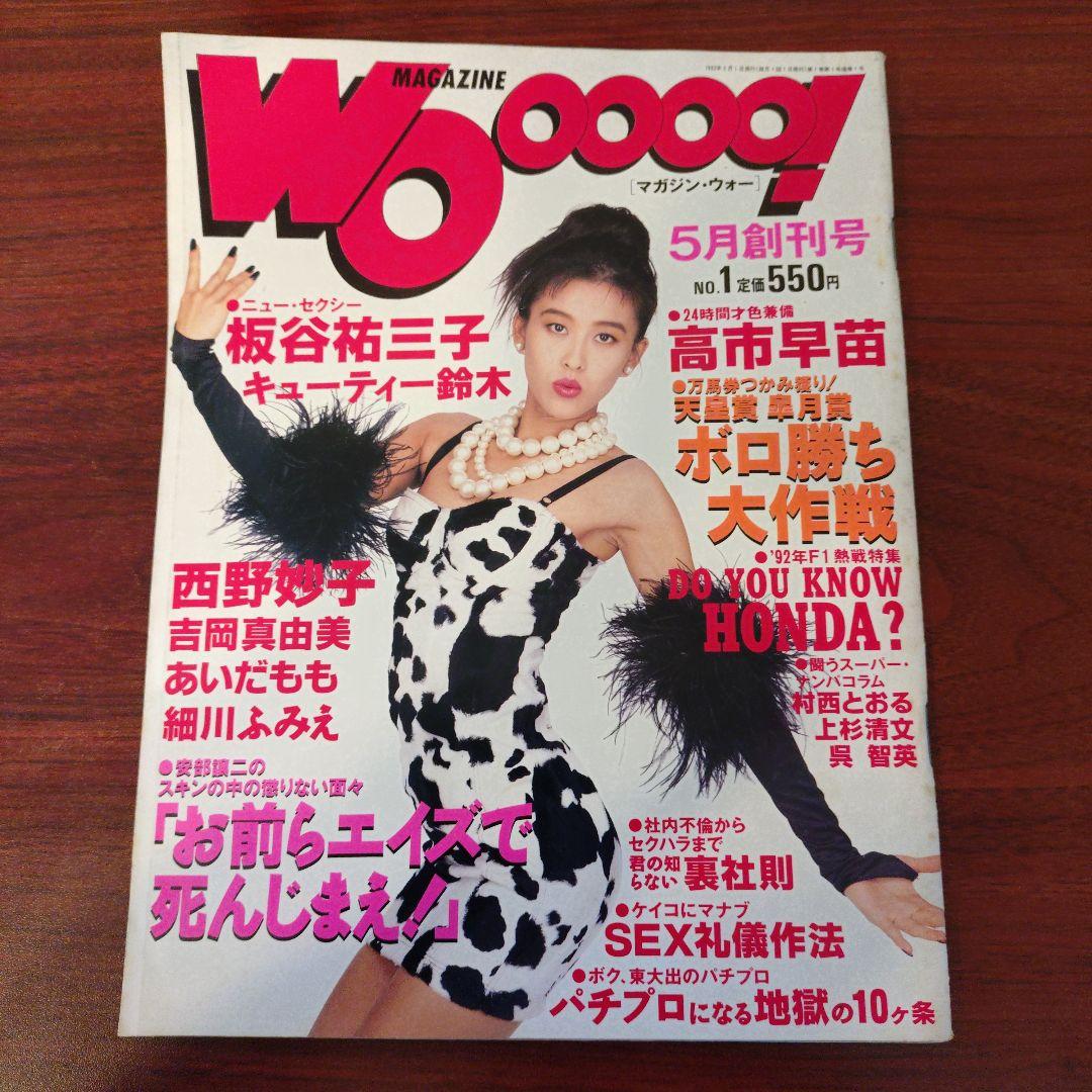 WOooooo! 5月創刊号 高市早苗　匿名配送