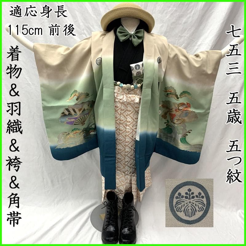 508ab41■七五三 五歳 男児 着物&羽織&袴&角帯 宝船 五つ紋■良好