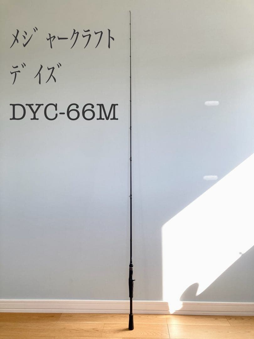 ほぼ新品　☆メジャークラフト☆ ▼デイズ #DYC-66M バーサタイルロッド