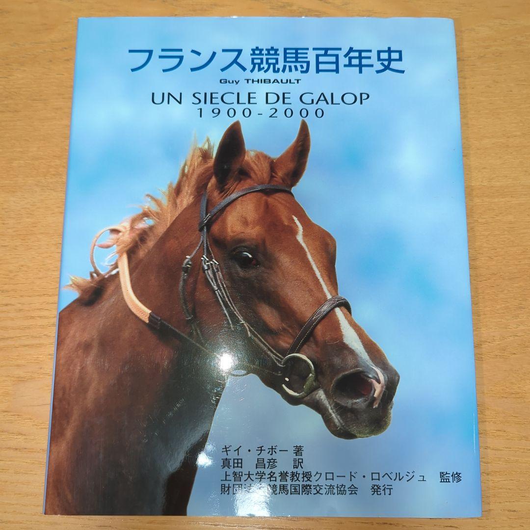 フランス競馬百年史