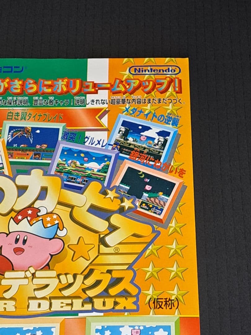 ファイアーエムブレム 光をつぐもの (仮称)　星のカービィ　チラシ 　非売品