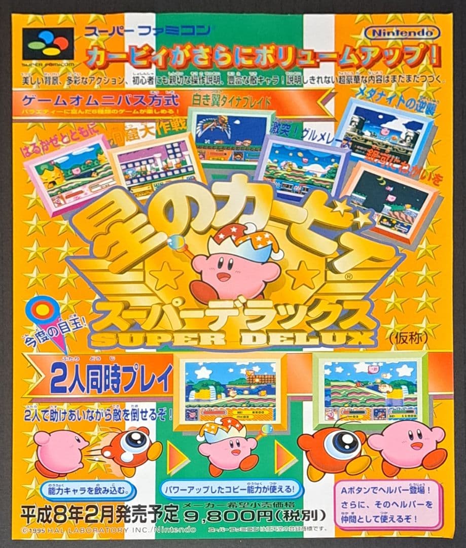 ファイアーエムブレム 光をつぐもの (仮称)　星のカービィ　チラシ 　非売品