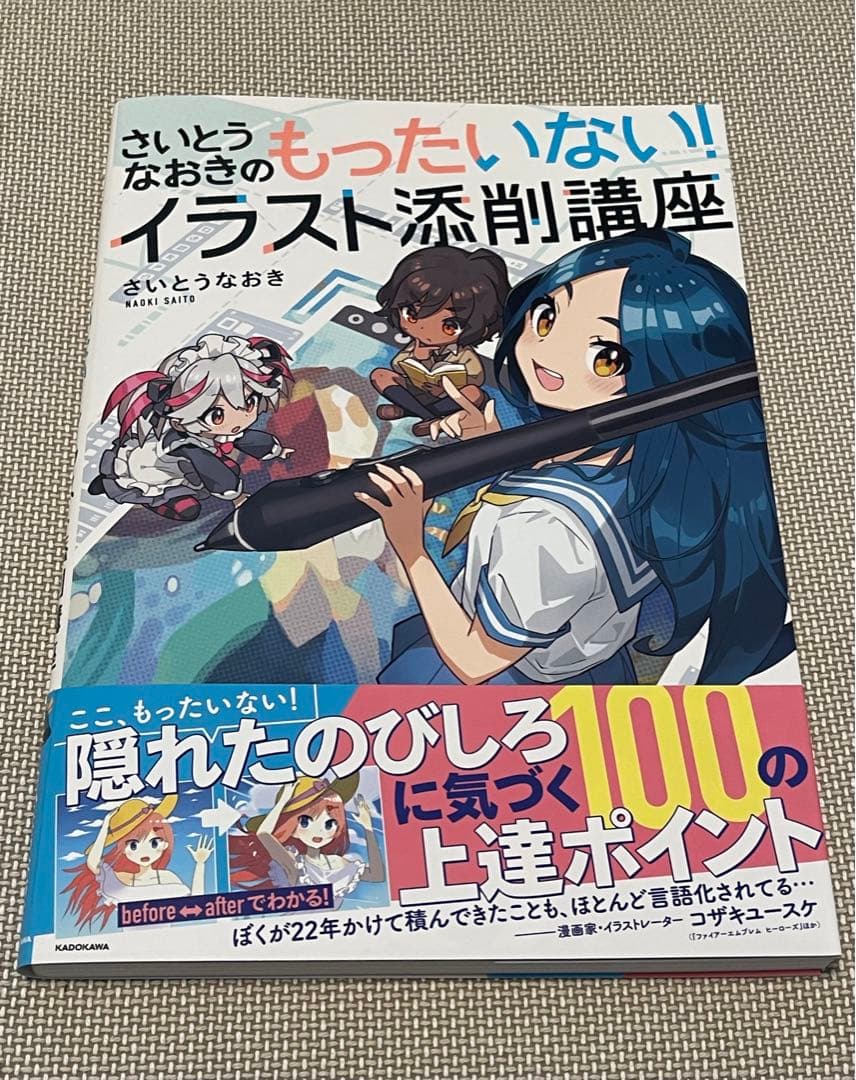 さいとうなおきのもったいない！イラスト添削講座(直筆イラスト、サイン入り)