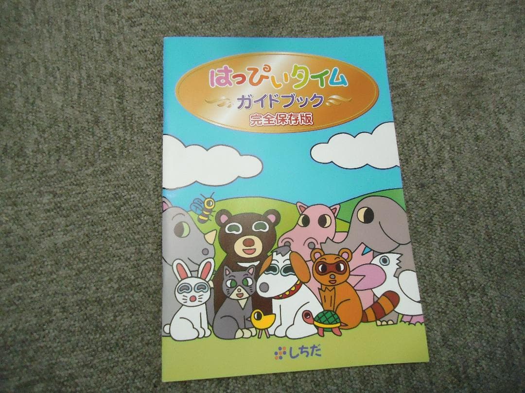 しちだ　はっぴいタイム　DVD全１２巻　絵本１０冊/ガイドブック付属