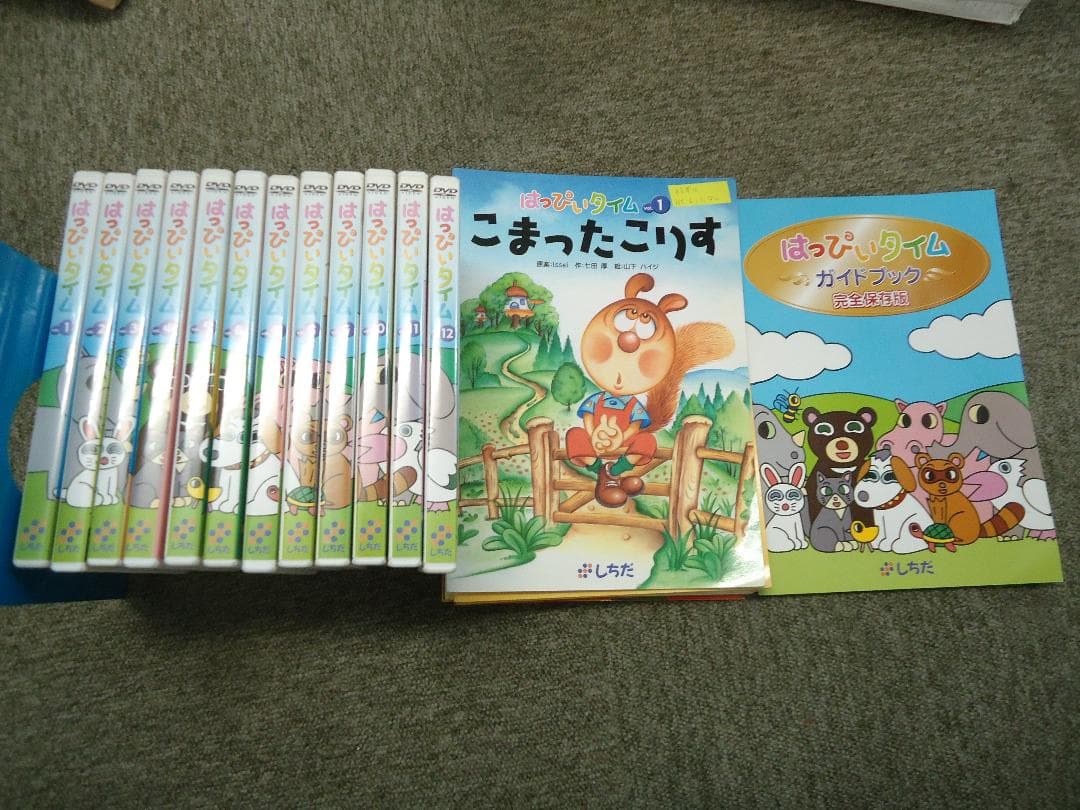 しちだ　はっぴいタイム　DVD全１２巻　絵本１０冊/ガイドブック付属