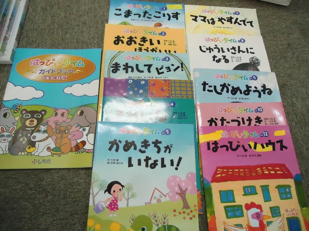 しちだ　はっぴいタイム　DVD全１２巻　絵本１０冊/ガイドブック付属