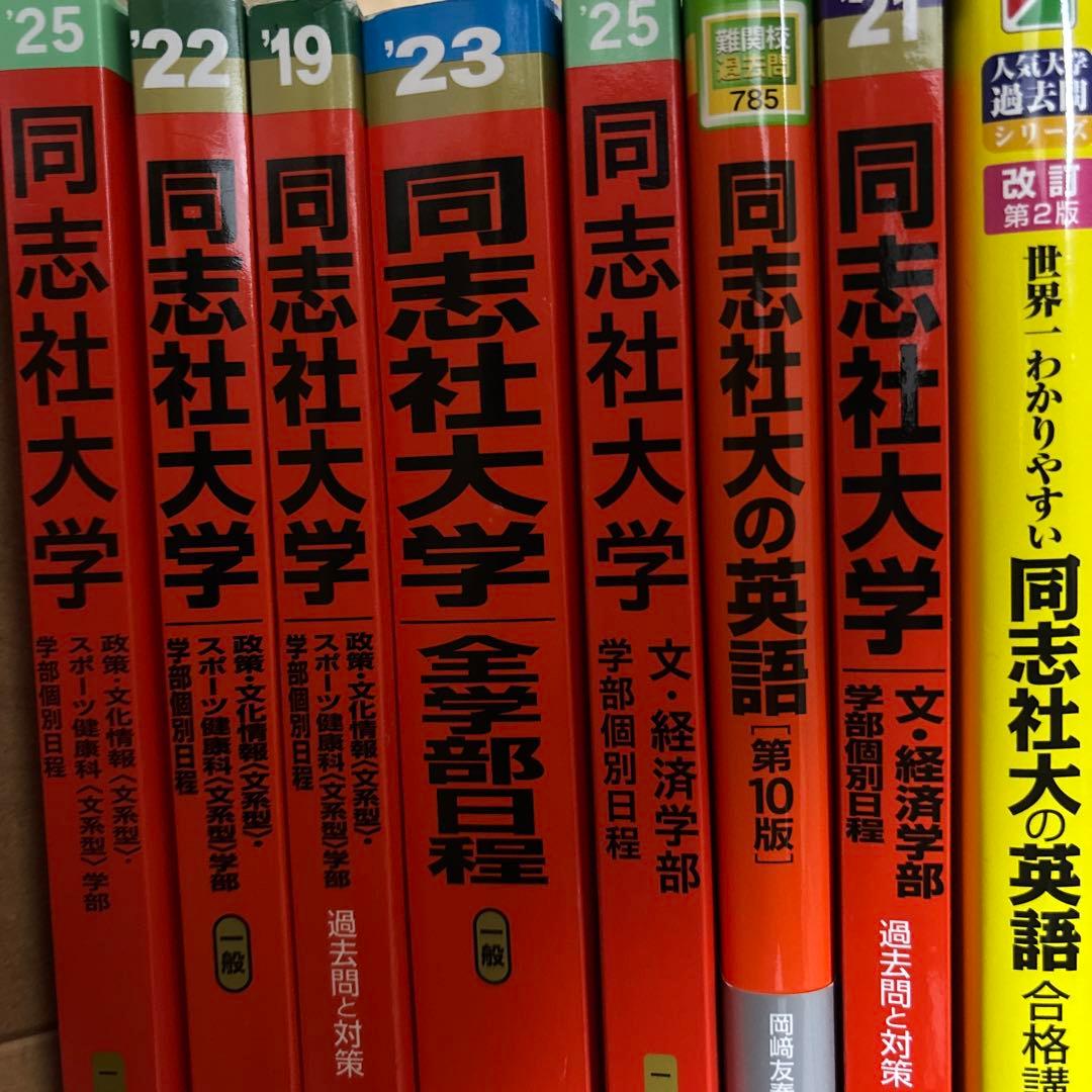 同志社大学 赤本　世界一わかりやすい同志社の英語 同志社現役合格