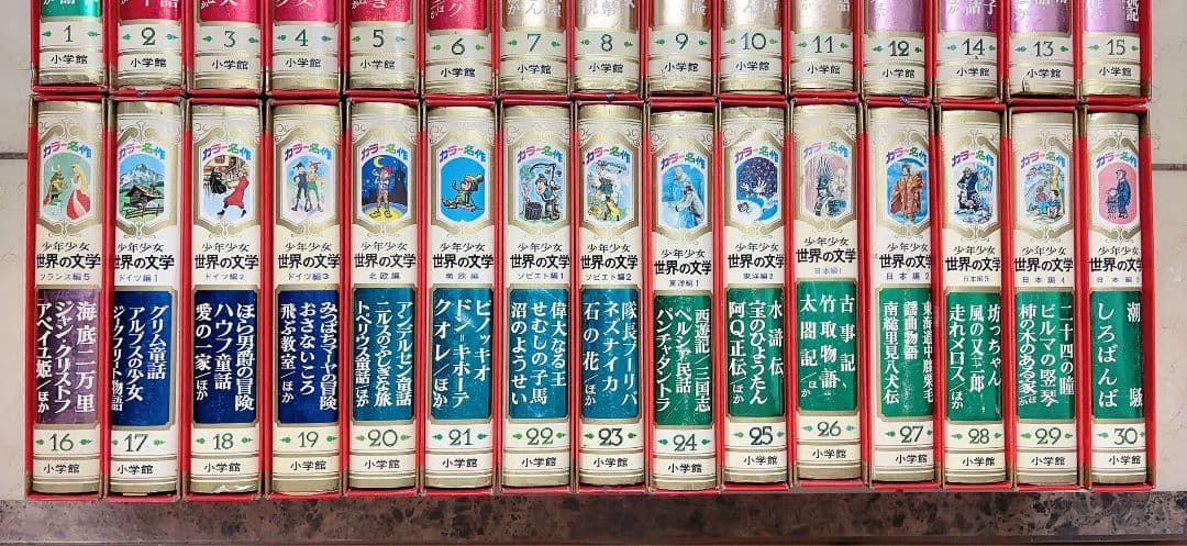 名作文学 全30巻セット 名作少年少女世界の文学