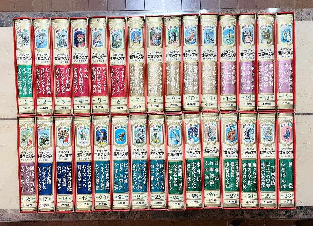 名作文学 全30巻セット 名作少年少女世界の文学