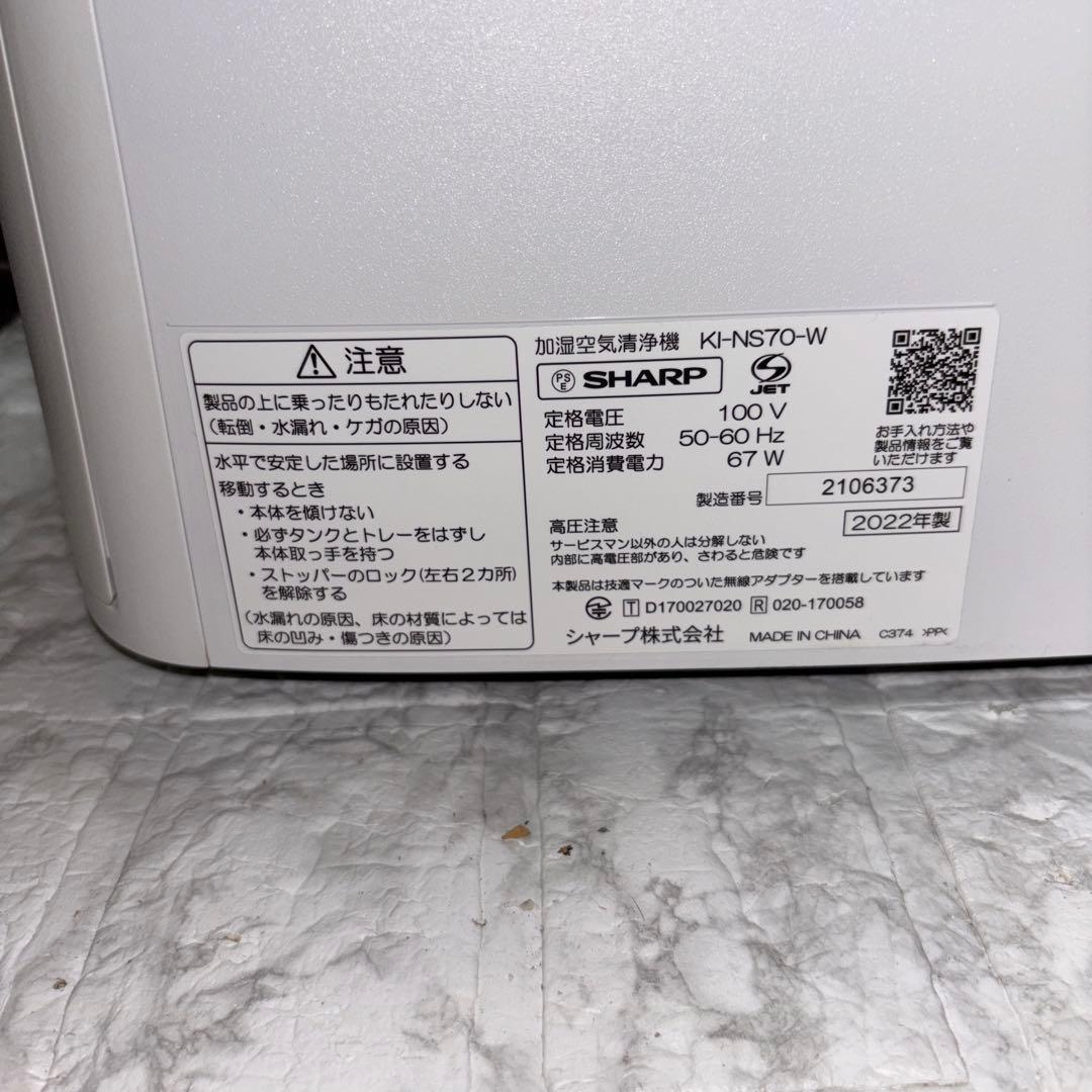 【2022年製】SHARP加湿空気清浄機　KI-NS70-W