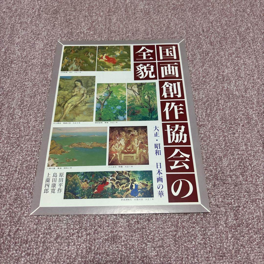 国画創作協会の全貌　ほぼ新品