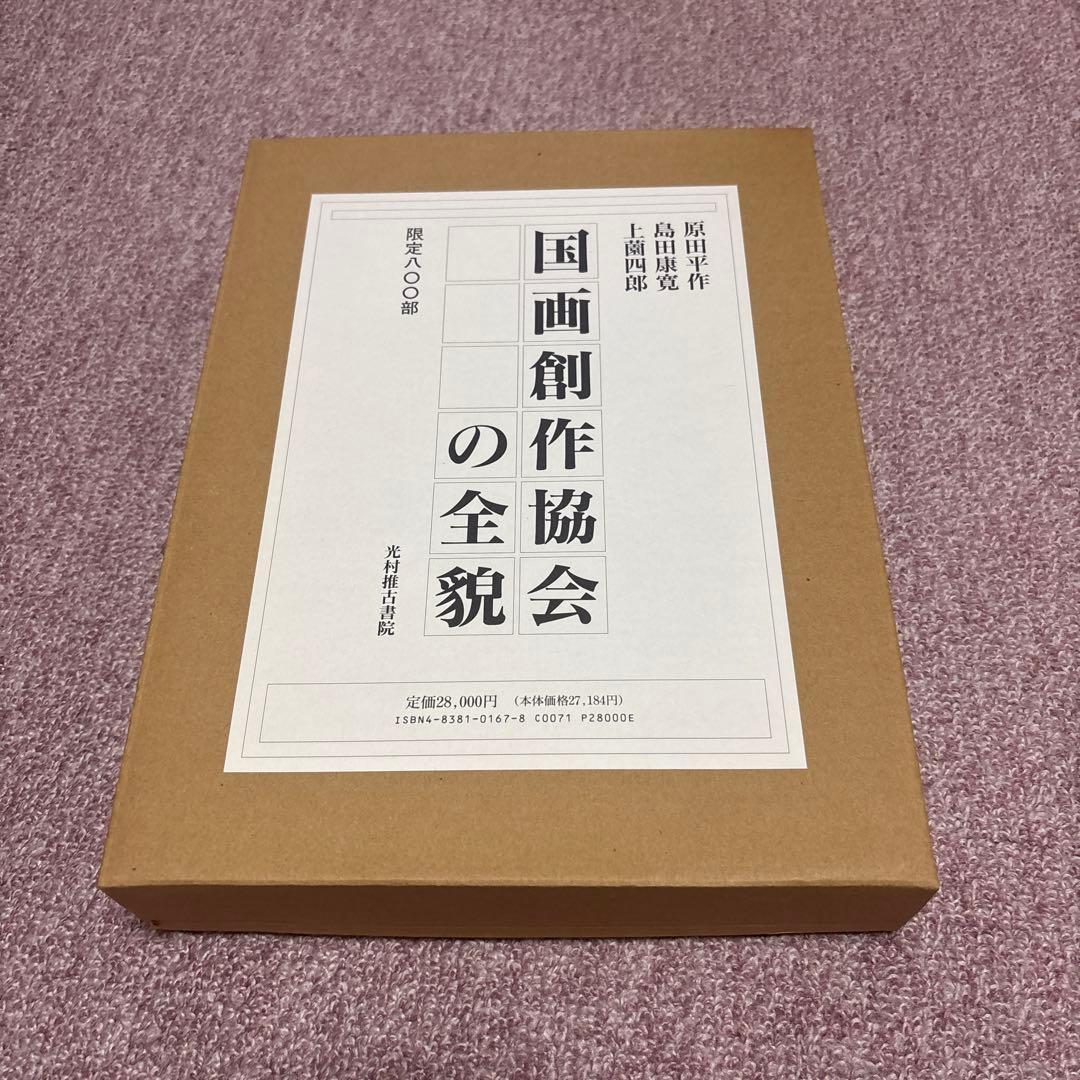 国画創作協会の全貌　ほぼ新品