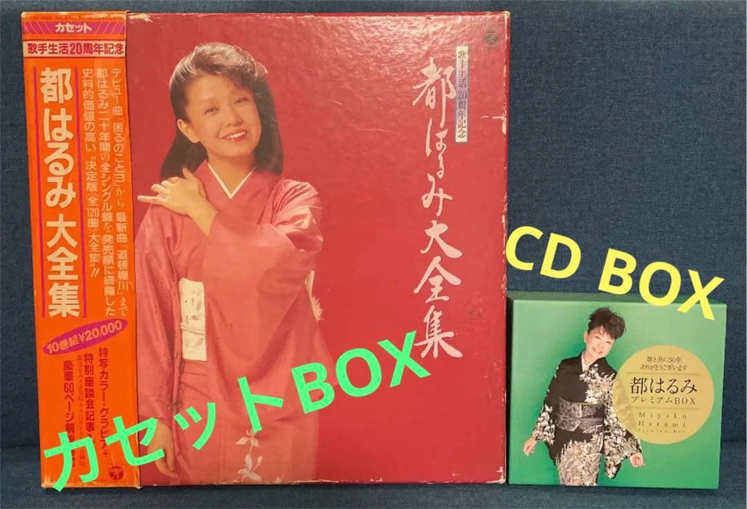 都はるみ ベスト CD BOX 50周年 ★レア20周年 カセット サイン色紙