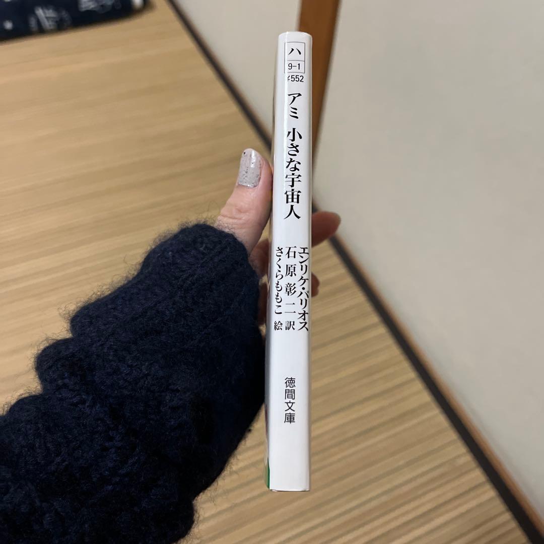 【希少,美品】アミ 小さな宇宙人　エンリケバリオス/さくらももこ絵