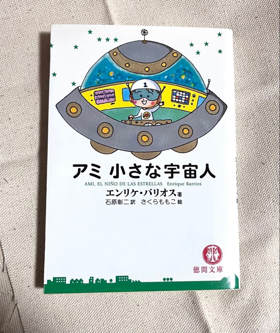 【希少,美品】アミ 小さな宇宙人　エンリケバリオス/さくらももこ絵