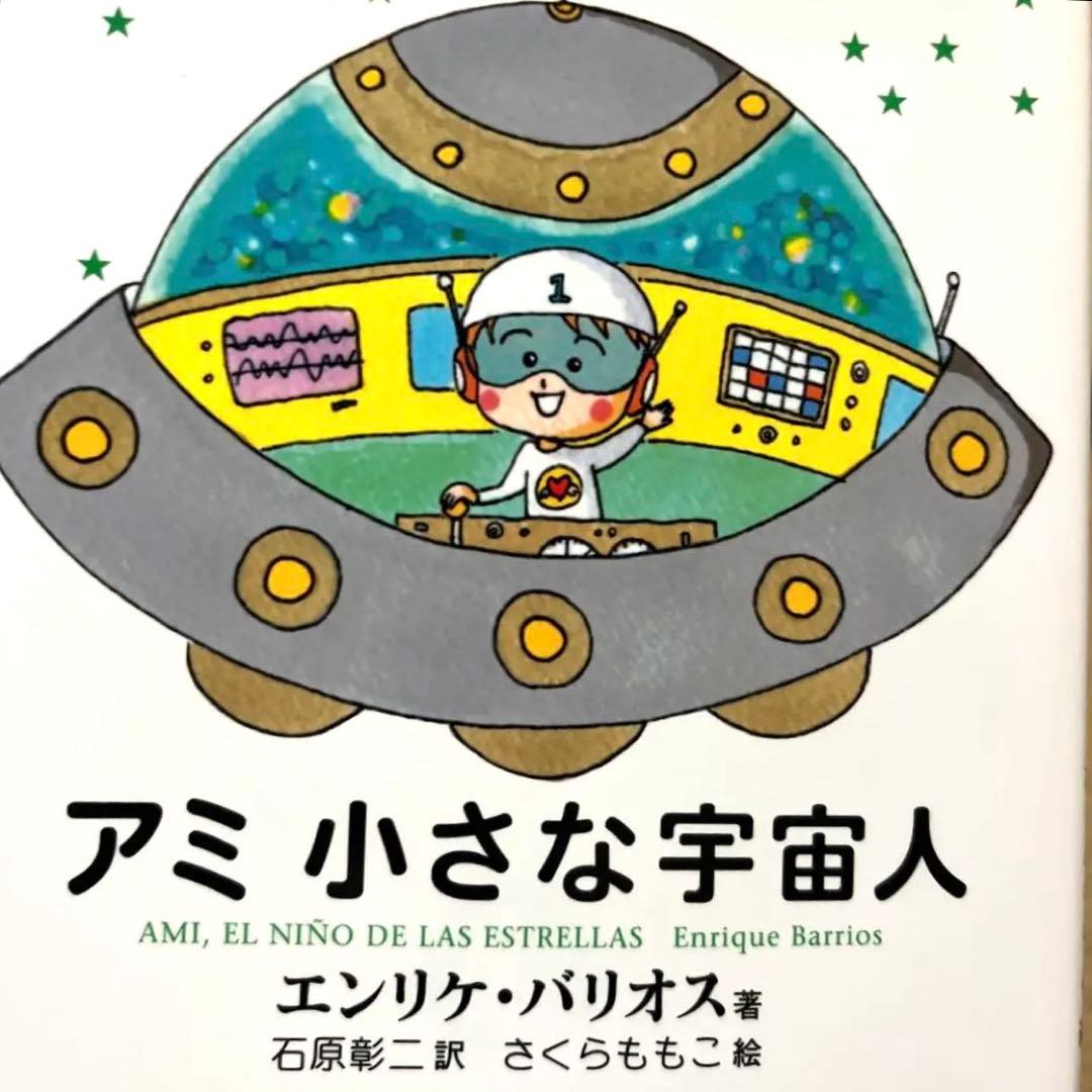 【希少,美品】アミ 小さな宇宙人　エンリケバリオス/さくらももこ絵