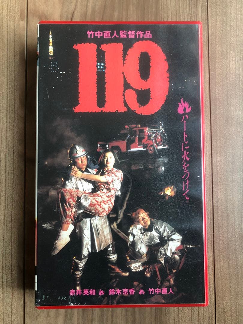【VHS】 DVD付, 119　監督 竹中直人　赤井英和　鈴木京香　塚本晋也