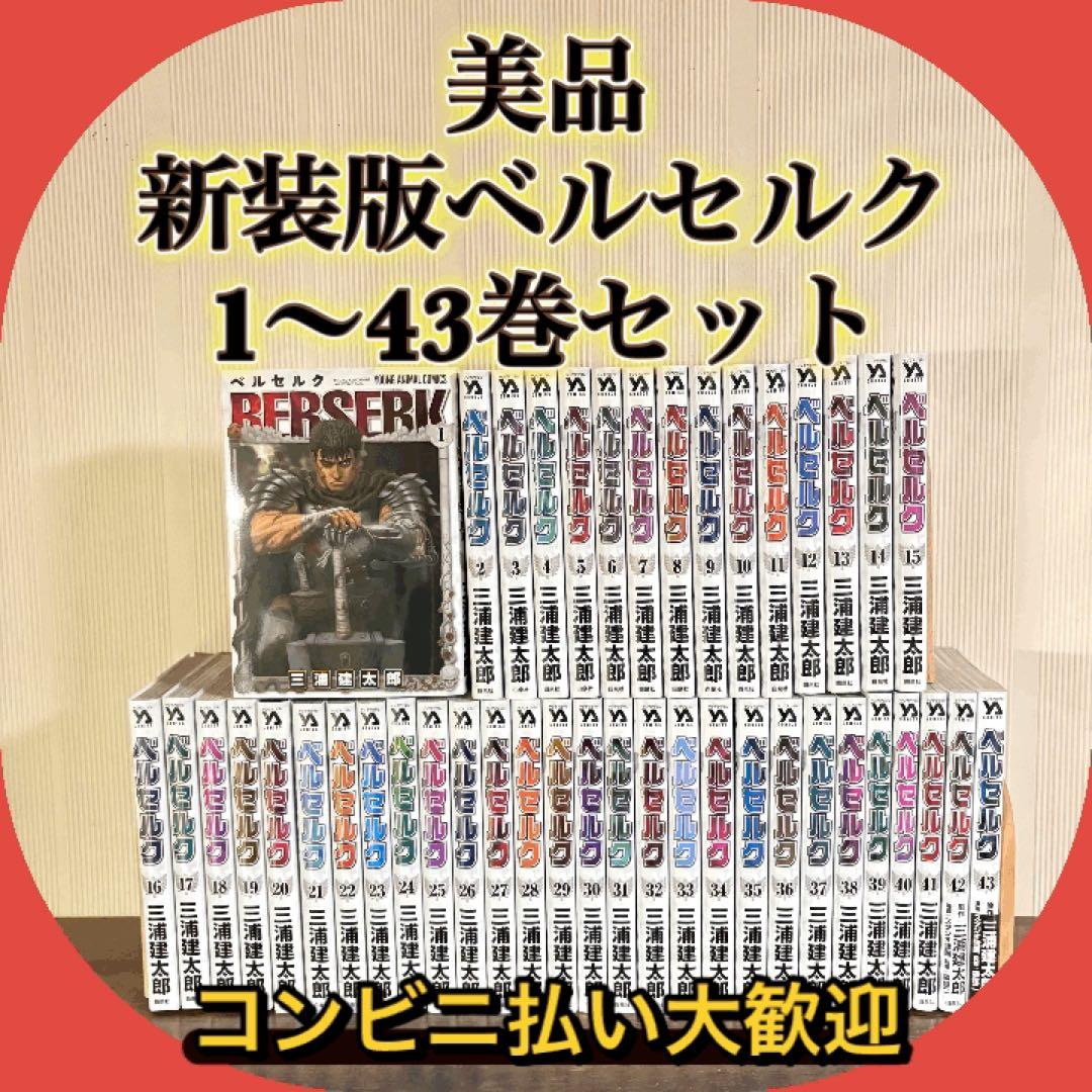 美品　新装版ベルセルク1〜43巻　全巻セット