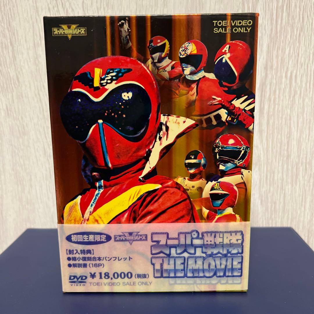スーパー戦隊 THE MOVIE 未開封あり
