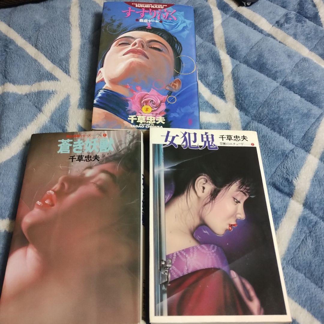 千草忠夫・アップルノベルズ・スナイパーノベルズ官能小説まとめて3冊！貴重・絶版