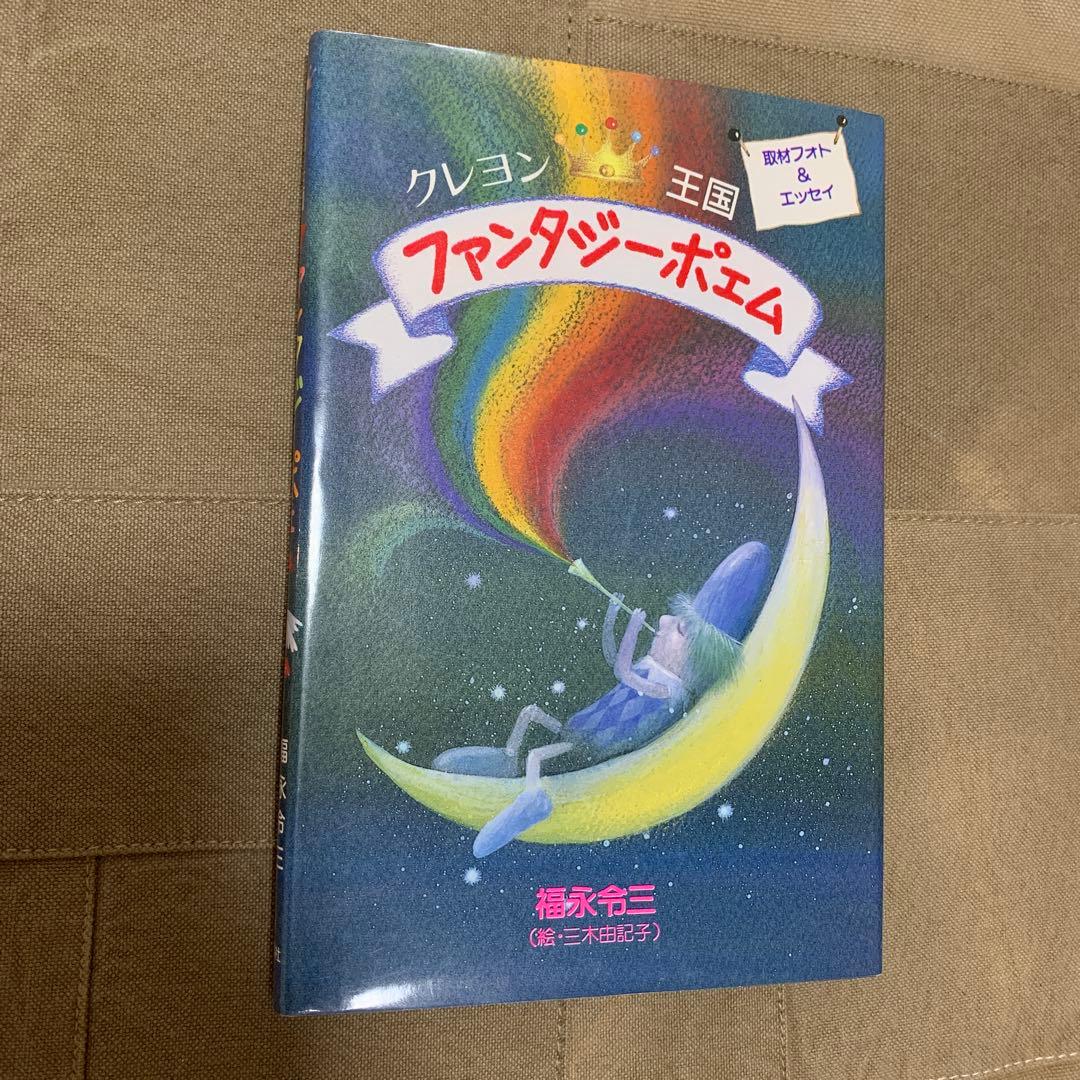 クレヨン王国 ファンタジーポエム／福永 令三