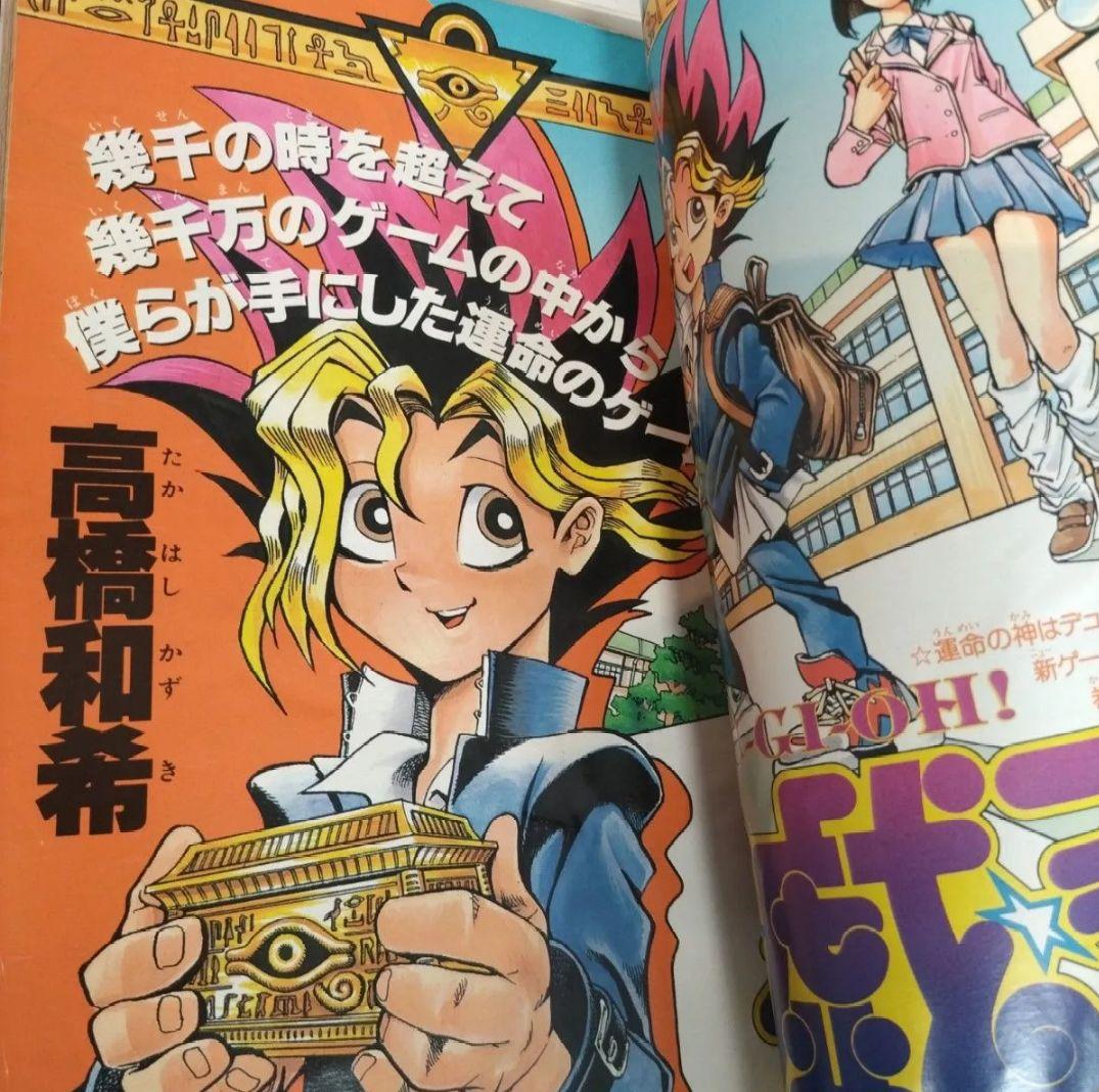 週刊少年ジャンプ 1996年42号 遊戯王　新連載