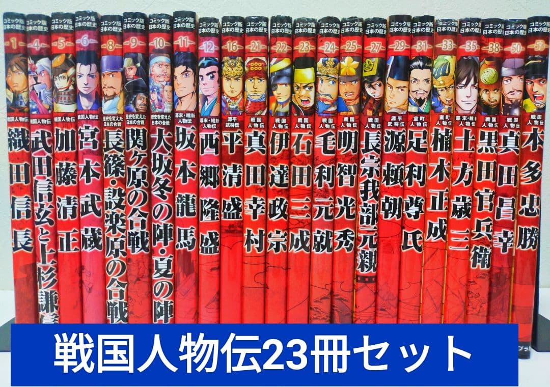 コミック版日本の歴史　戦国人物伝23冊セット　ポプラ社