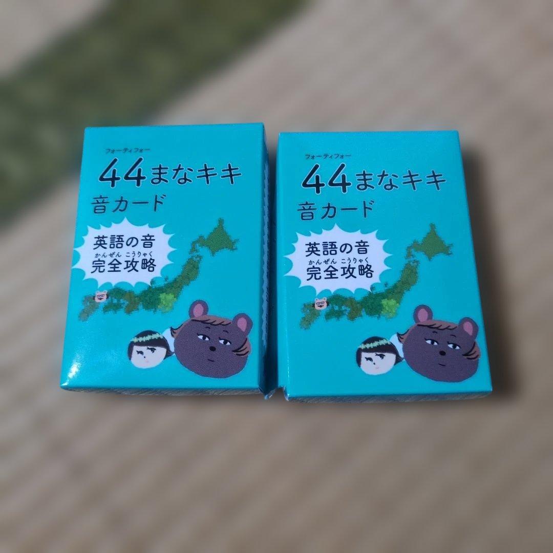 44まなキキ音カード 2冊セット