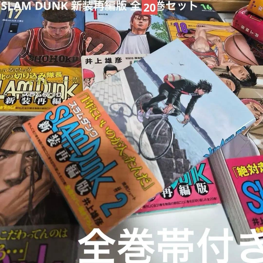 SLAM DUNK 新装再編版 全18巻セット