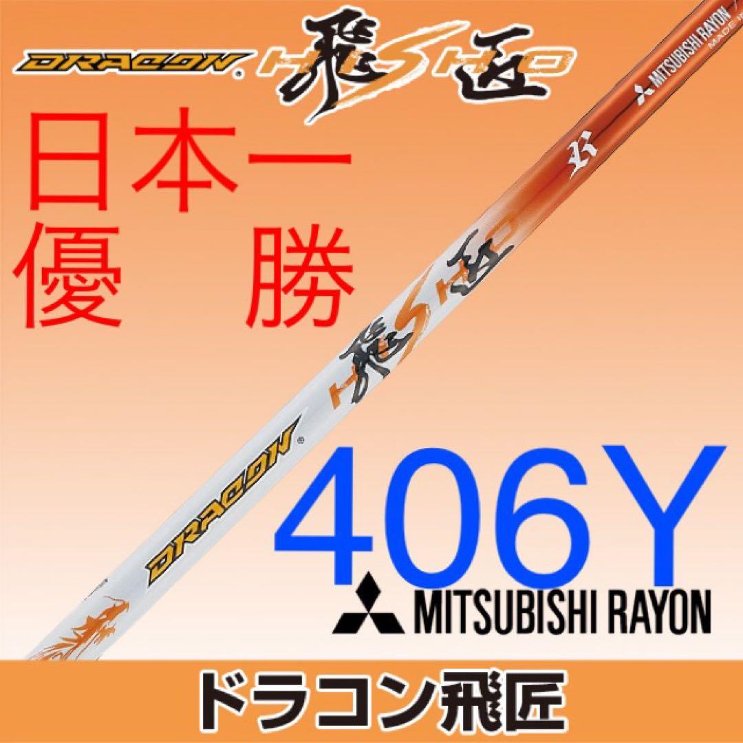 ★新品★ドラコン日本一シャフト! 三菱ケミカル ドラコン飛匠 R.SR.S.X