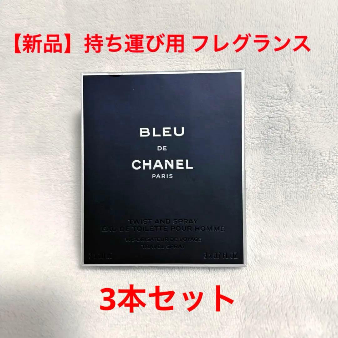 【けいすけ】【新品】BLEU DE CHANEL トラベルスプレイ