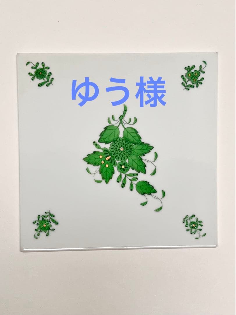 HERENDヘレンドアポニーグリーンタイル 2枚セット