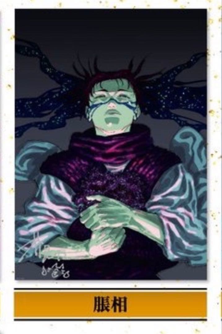 呪術廻戦 応募者全員サービス リッチポスター A3 脹相