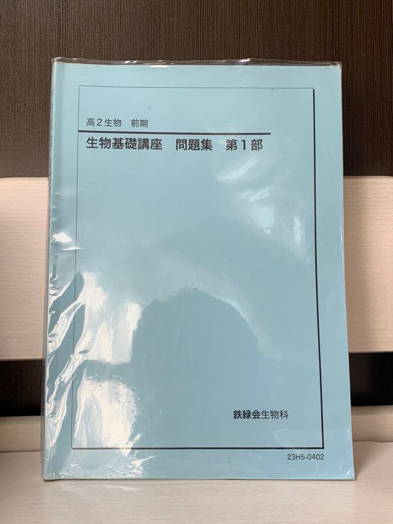 鉄緑会 高2 生物 生物基礎講座 テキスト&問題集 新課程版