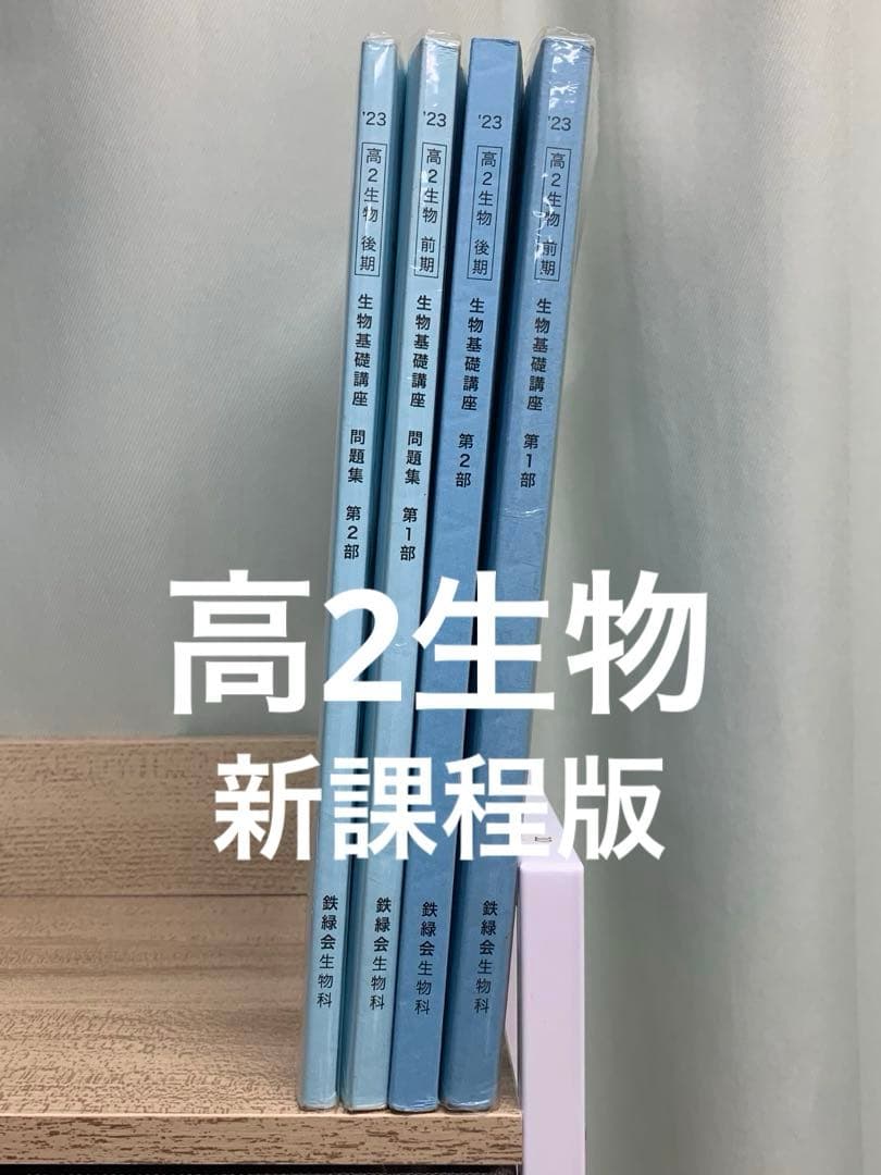 鉄緑会 高2 生物 生物基礎講座 テキスト&問題集 新課程版
