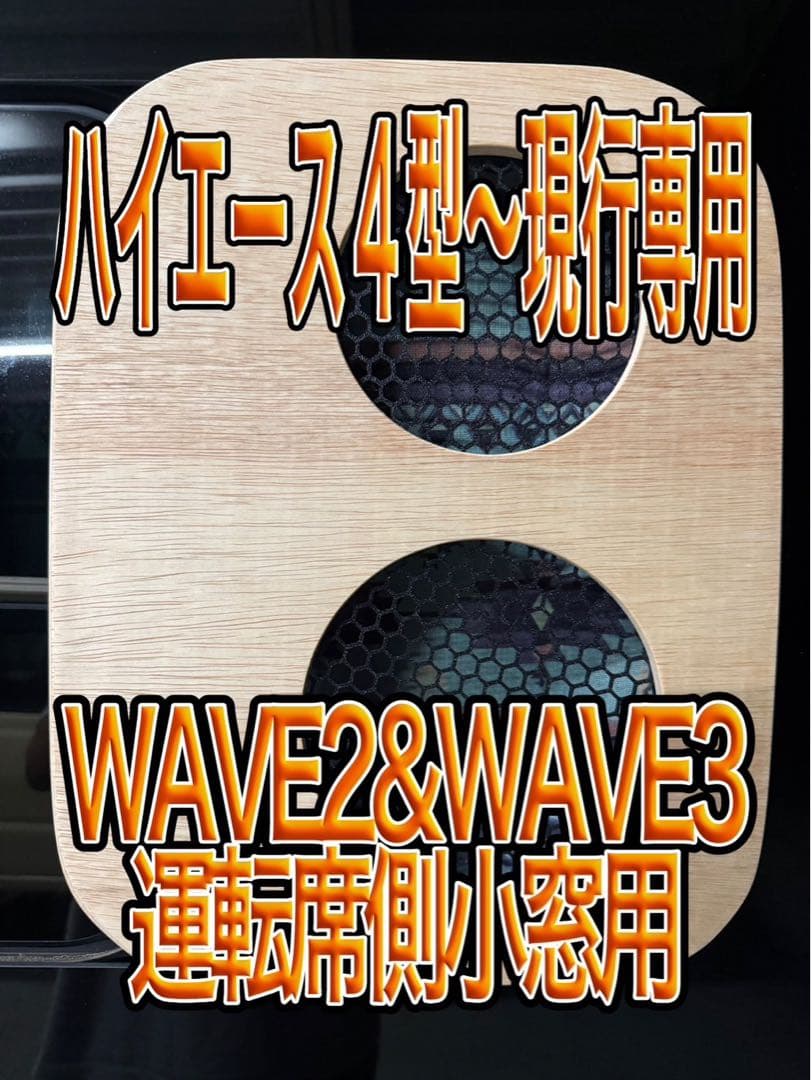ハイエース WAVE2 WAVE3 運転席側小窓 クリア塗装 アタッチメント付
