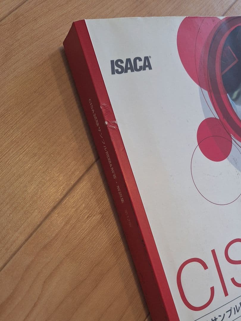 CISA 試験サンプル問題集 第12版