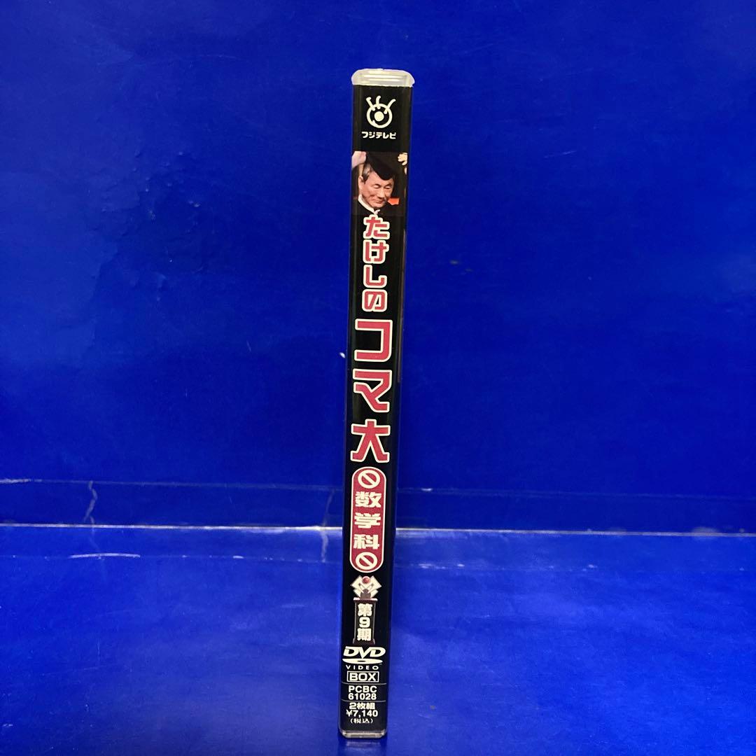 ビートたけし たけしのコマ大数学科 第9期 DVD-BOX
