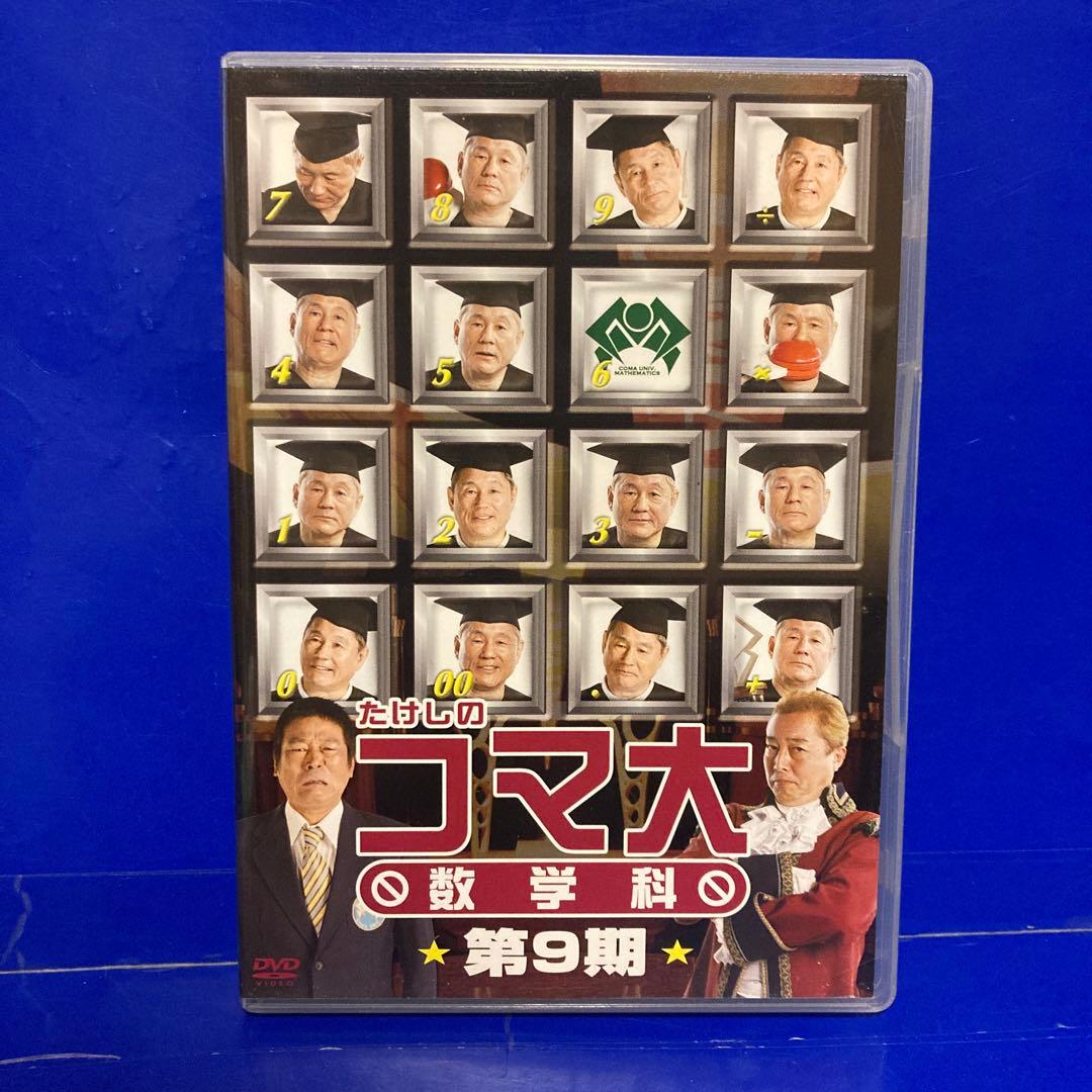 ビートたけし たけしのコマ大数学科 第9期 DVD-BOX