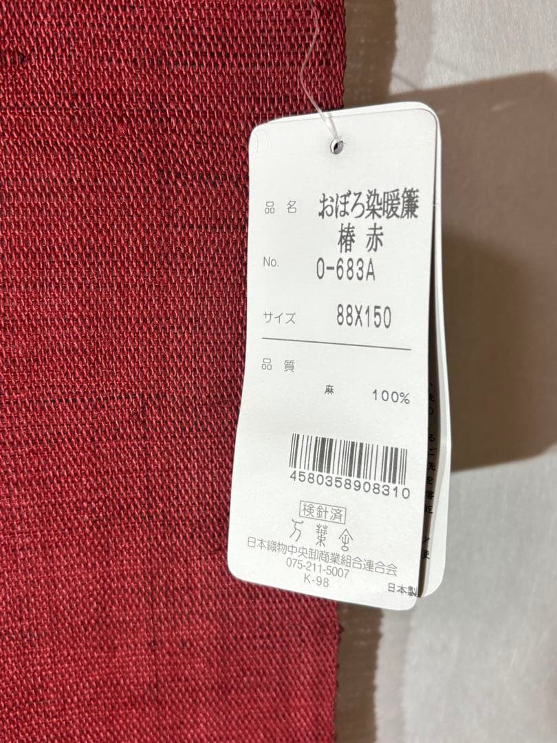 Y*郎様 高級　麻のれん　おぼろ染暖簾　万葉舎　新品