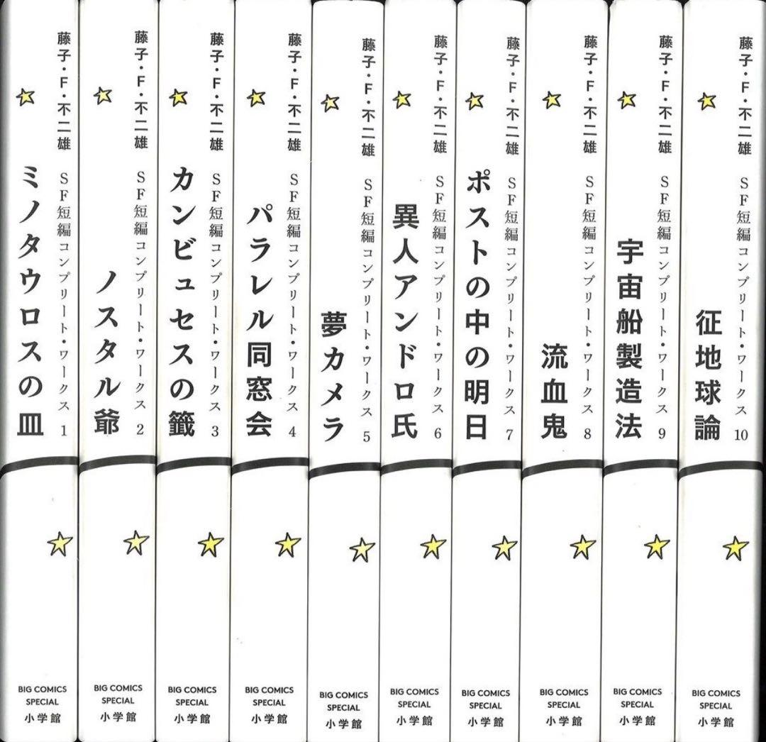 藤子・F・不二雄 SF短編集 漫画