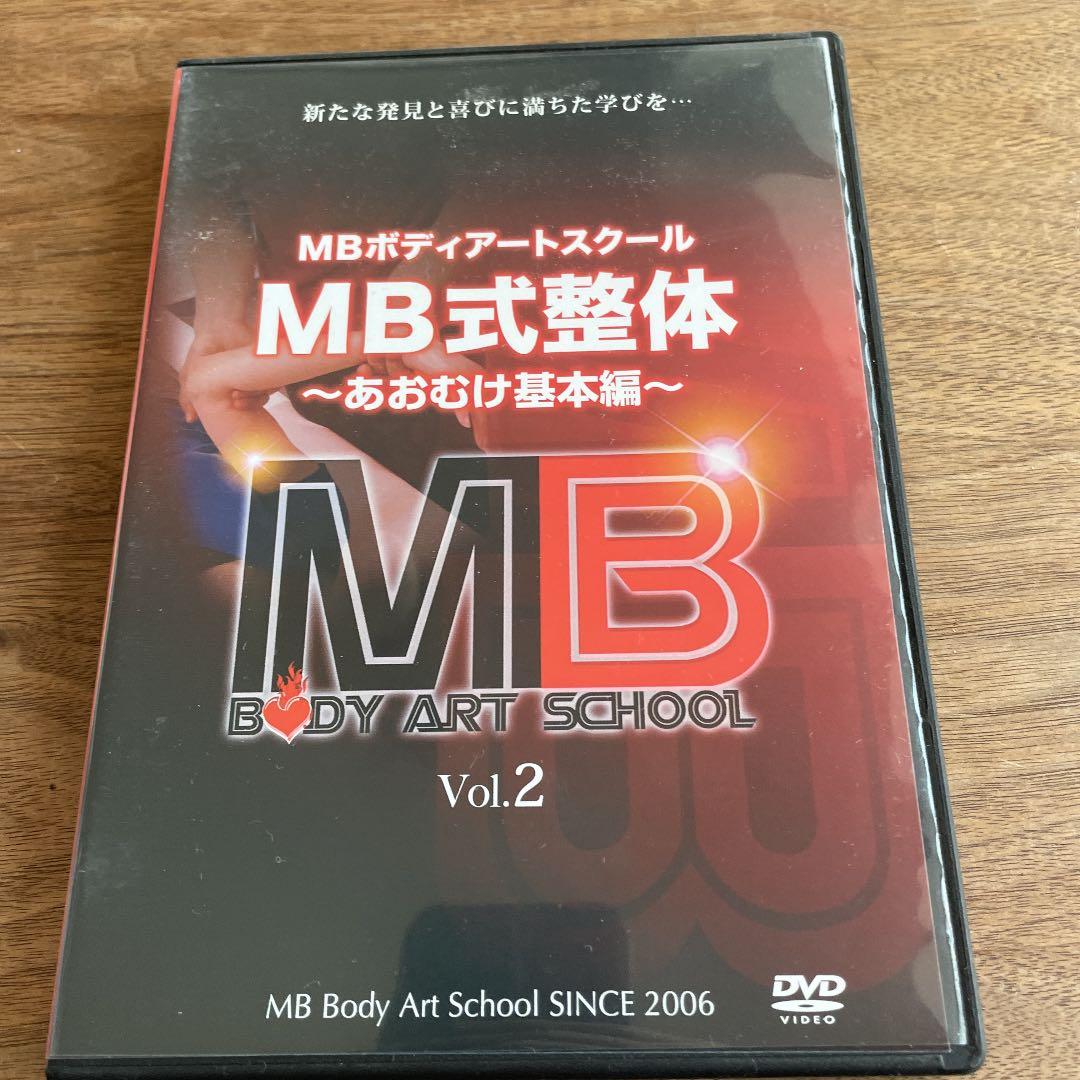 MBボディアートスクールMB式整体　セット