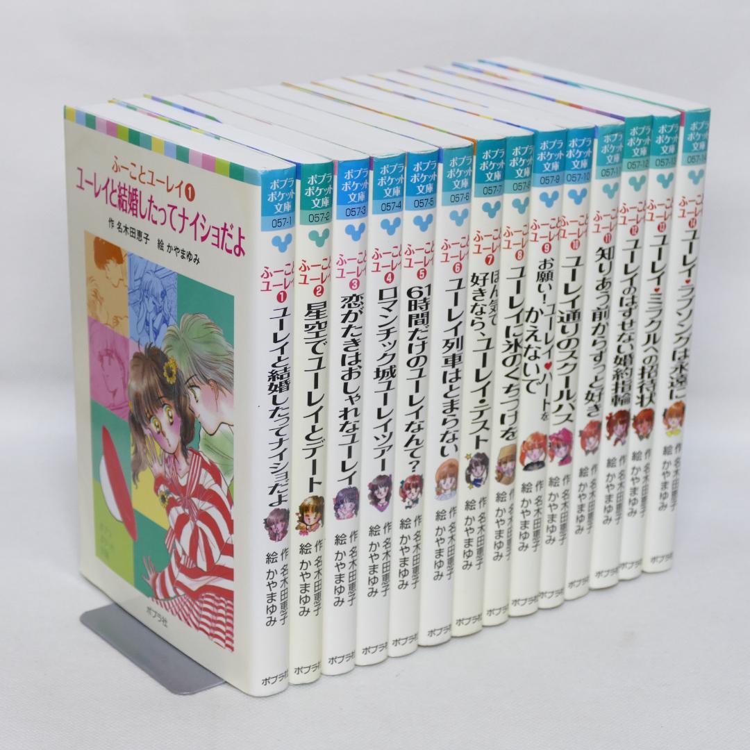 ふーことユーレイシリーズ ポプラポケット文庫版全14冊セット