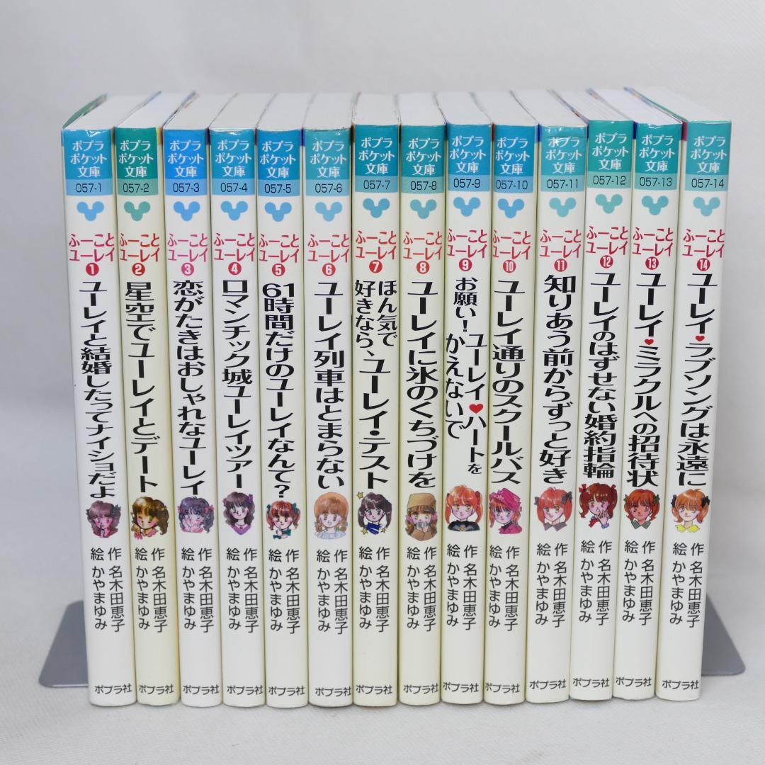 ふーことユーレイシリーズ ポプラポケット文庫版全14冊セット