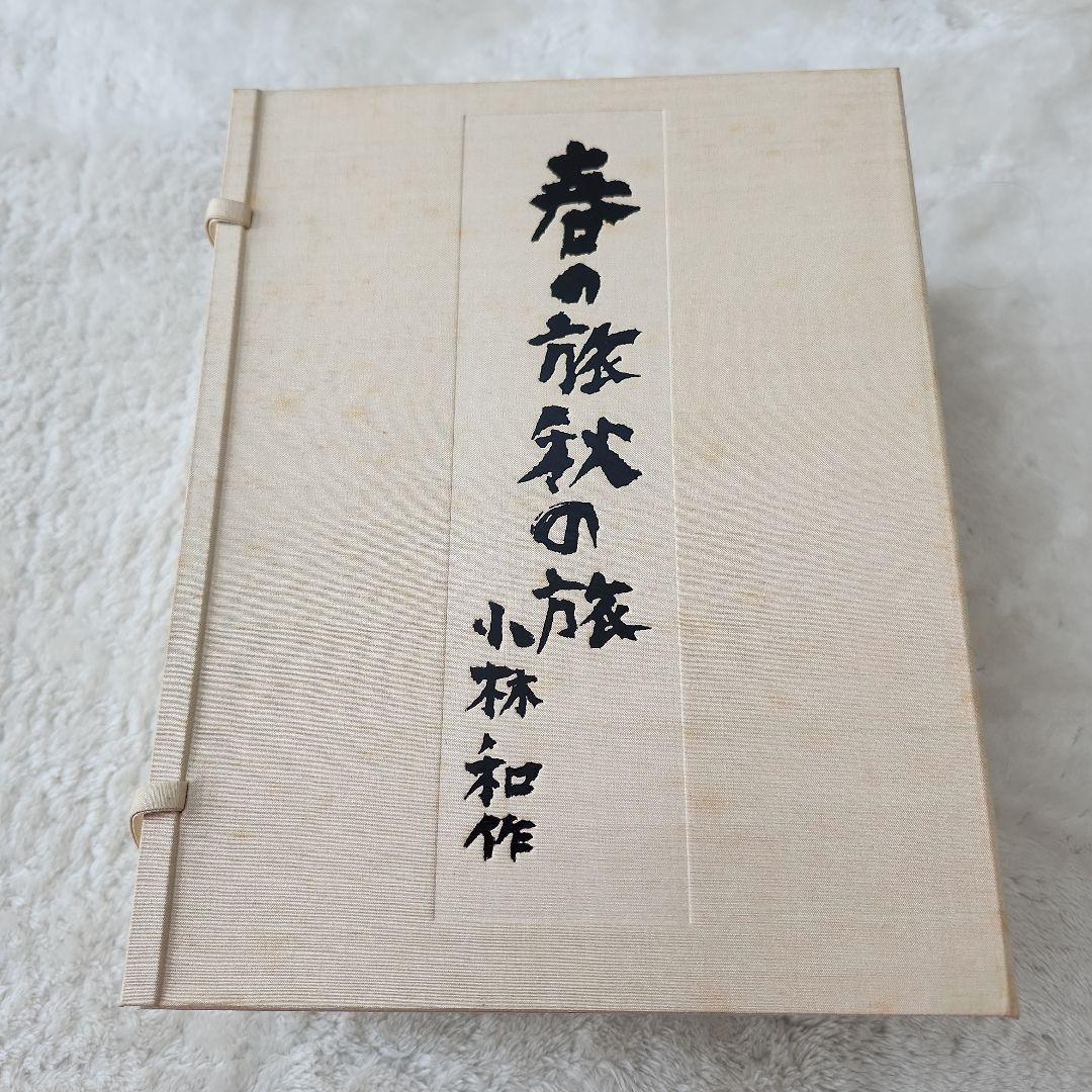 希少！　小林和作　全文集　春の旅秋の旅　昭和50年　特装愛蔵版70部之内　38番
