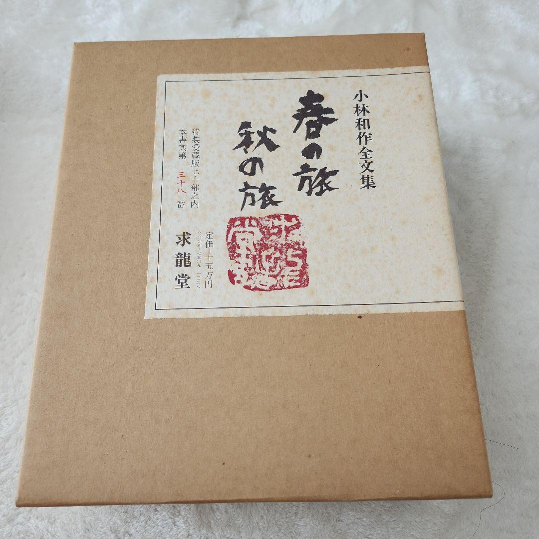 希少！　小林和作　全文集　春の旅秋の旅　昭和50年　特装愛蔵版70部之内　38番