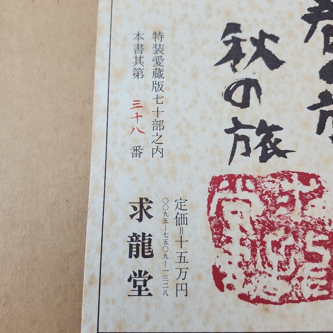 希少！　小林和作　全文集　春の旅秋の旅　昭和50年　特装愛蔵版70部之内　38番