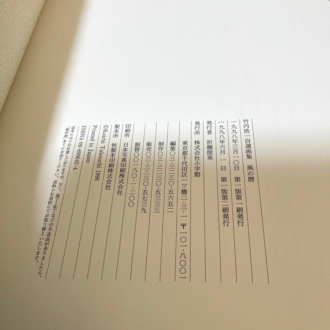 風の暦　竹内浩一 絶版画集　日本画