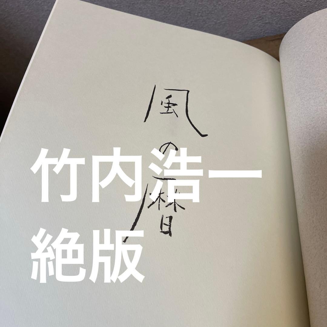 風の暦　竹内浩一 絶版画集　日本画