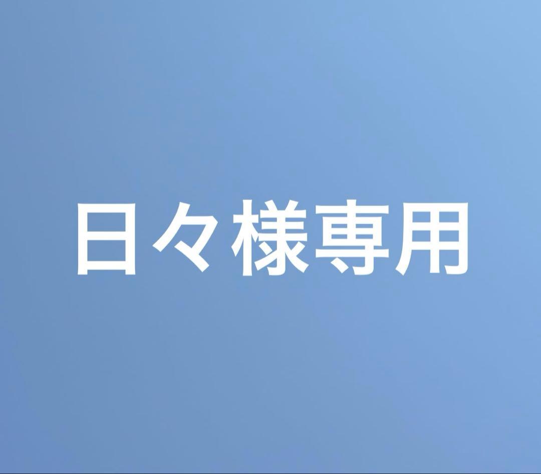 日々様　確認用